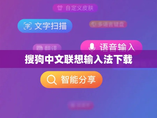 搜狗中文联想输入法下载
