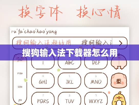 搜狗输入法下载器怎么用