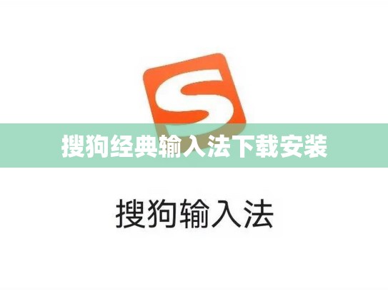 搜狗经典输入法下载安装