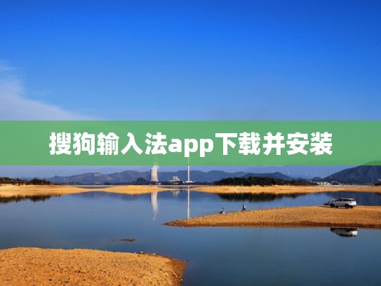 搜狗输入法app下载并安装