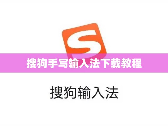 搜狗手写输入法下载教程
