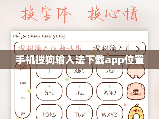 手机搜狗输入法下载app位置