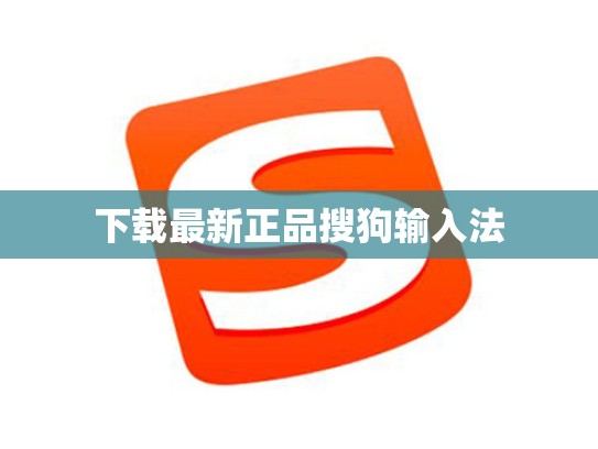 下载最新正品搜狗输入法