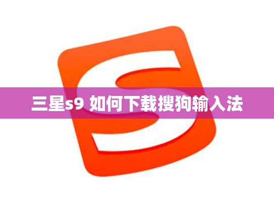 三星s9 如何下载搜狗输入法