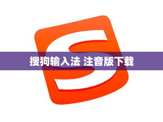 搜狗输入法 注音版下载