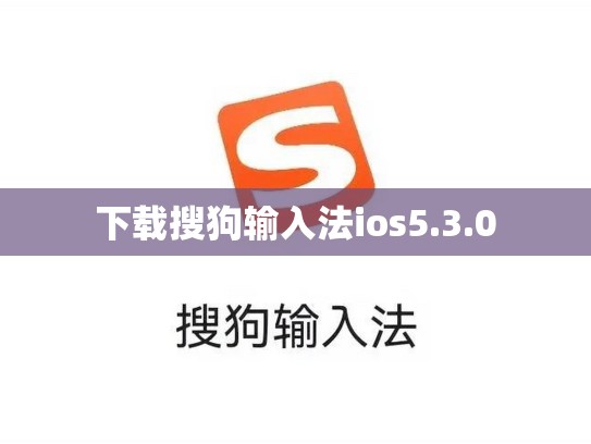 下载搜狗输入法ios5.3.0