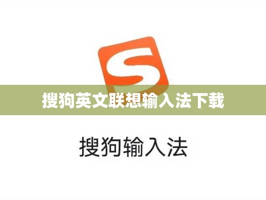 搜狗英文联想输入法下载