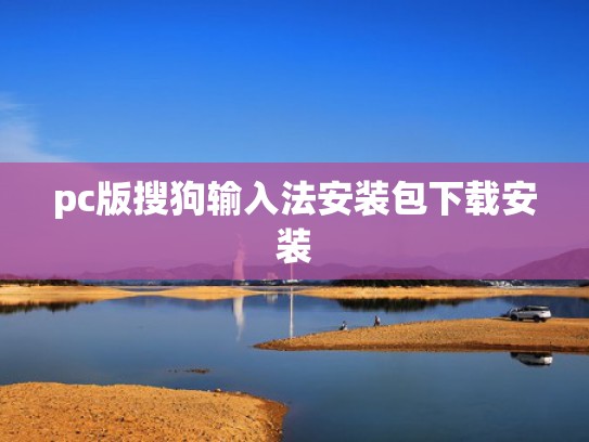 pc版搜狗输入法安装包下载安装
