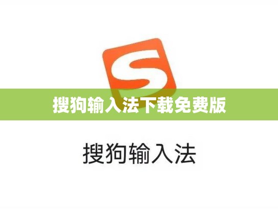 搜狗输入法下载免费版