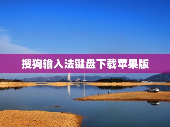 搜狗输入法键盘下载苹果版