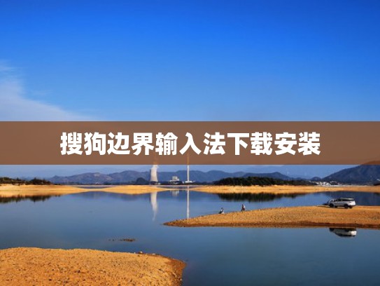 搜狗边界输入法下载安装