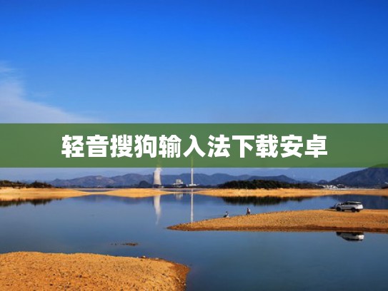 轻音搜狗输入法下载安卓