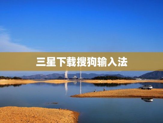 三星下载搜狗输入法