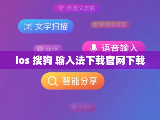 ios 搜狗 输入法下载官网下载