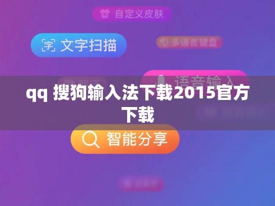 qq 搜狗输入法下载2015官方下载