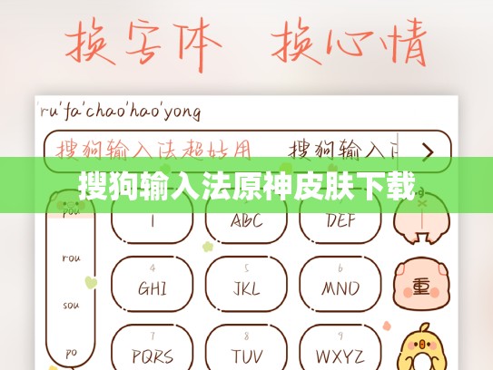 搜狗输入法原神皮肤下载