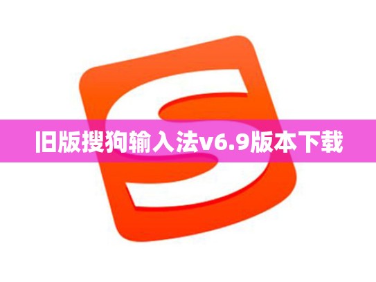 旧版搜狗输入法v6.9版本下载