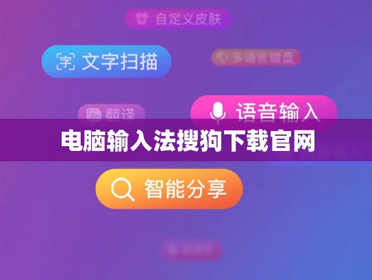 电脑输入法搜狗下载官网