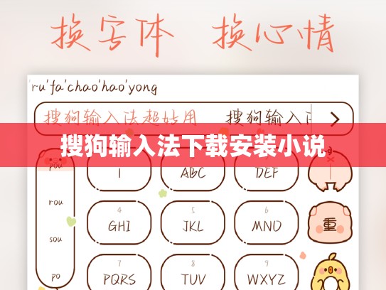 搜狗输入法下载安装小说