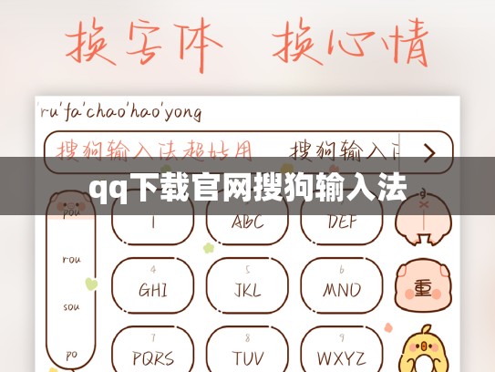 qq下载官网搜狗输入法