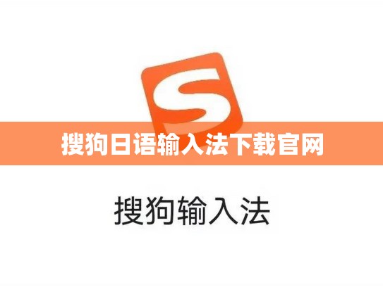 搜狗日语输入法下载官网