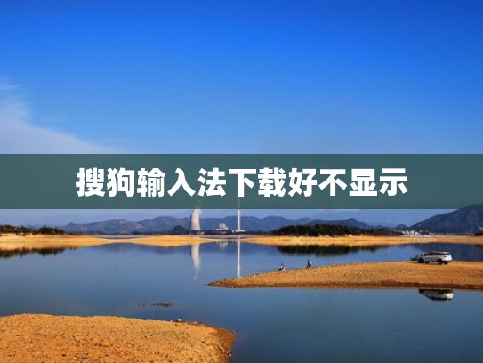 搜狗输入法下载好不显示