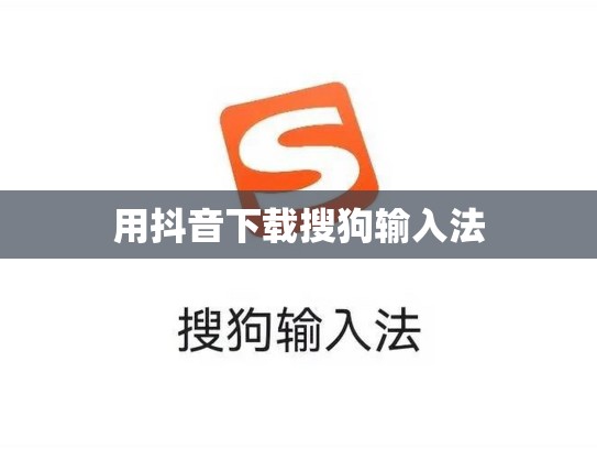 用抖音下载搜狗输入法