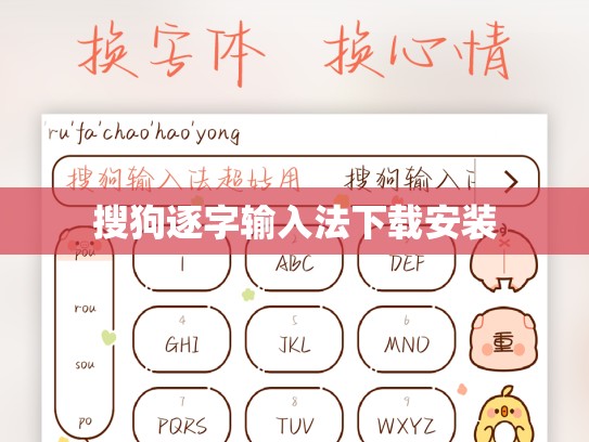 搜狗逐字输入法下载安装
