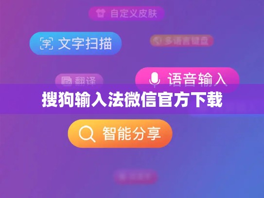 搜狗输入法微信官方下载