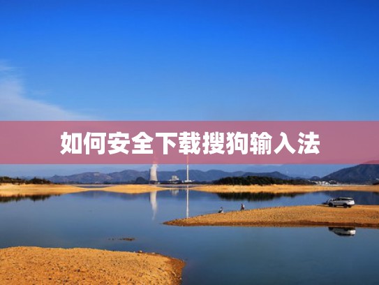 如何安全下载搜狗输入法