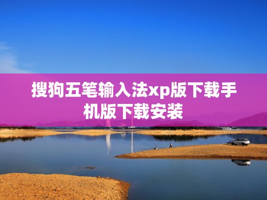 搜狗五笔输入法xp版下载手机版下载安装