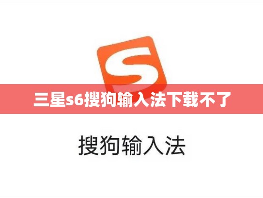 三星s6搜狗输入法下载不了
