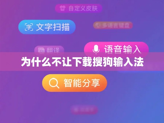 为什么不让下载搜狗输入法
