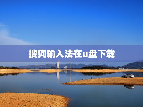 搜狗输入法在u盘下载