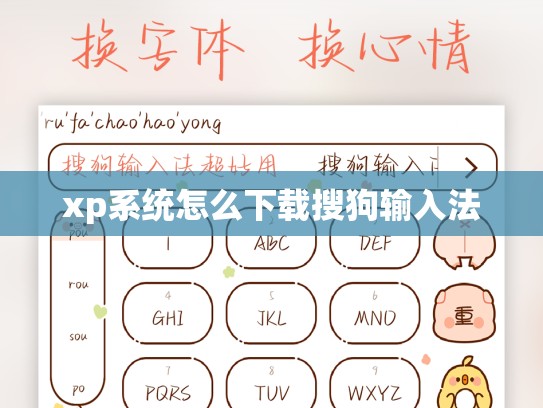 xp系统怎么下载搜狗输入法