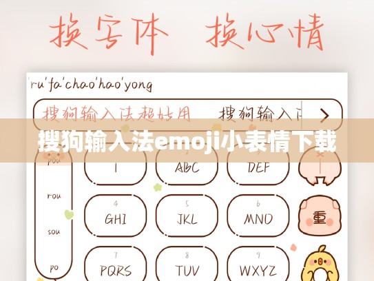 搜狗输入法emoji小表情下载