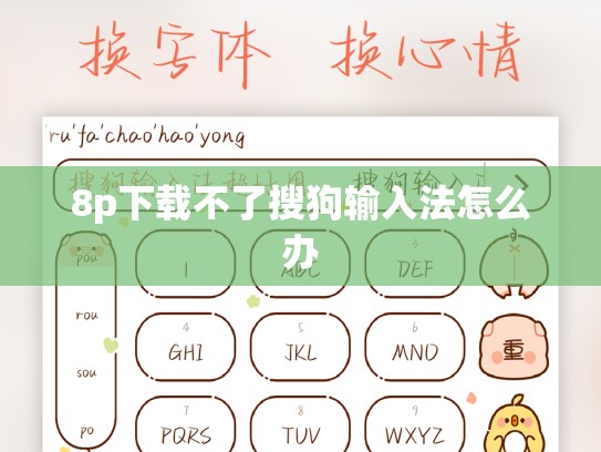 8p下载不了搜狗输入法怎么办