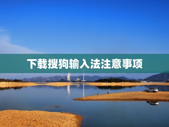 下载搜狗输入法注意事项