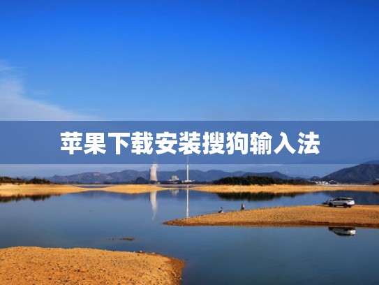 苹果下载安装搜狗输入法