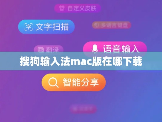 搜狗输入法mac版在哪下载
