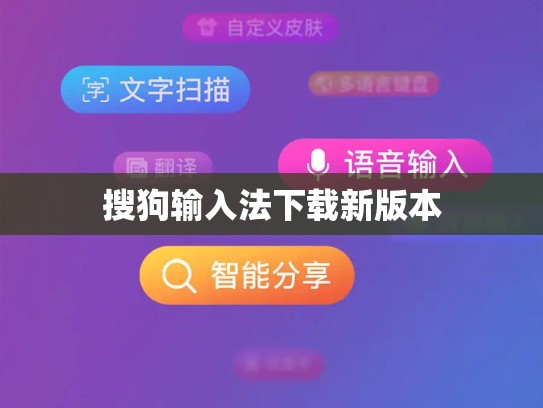 搜狗输入法下载新版本