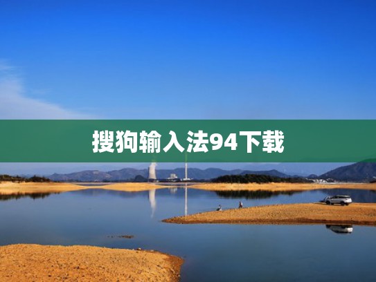 搜狗输入法94下载