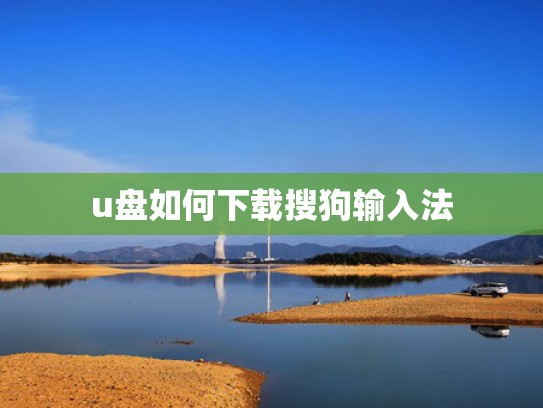 u盘如何下载搜狗输入法