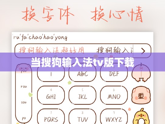 当搜狗输入法tv版下载