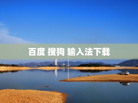 百度 搜狗 输入法下载
