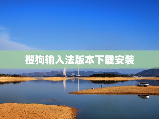 搜狗输入法版本下载安装
