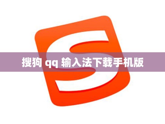搜狗 qq 输入法下载手机版