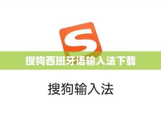 搜狗西班牙语输入法下载