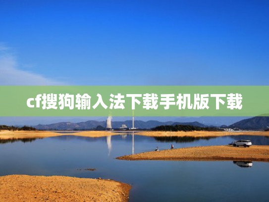 cf搜狗输入法下载手机版下载