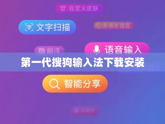 第一代搜狗输入法下载安装